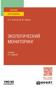 бесплатно читать книгу Экологический мониторинг 3-е изд., пер. и доп. Учебник для вузов автора Александр Хаустов