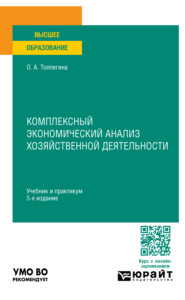 бесплатно читать книгу Комплексный экономический анализ хозяйственной деятельности 5-е изд., пер. и доп. Учебник и практикум для вузов автора Ольга Толпегина