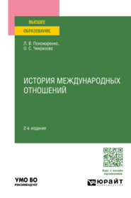 бесплатно читать книгу История международных отношений 2-е изд., пер. и доп. Учебное пособие для вузов автора Ольга Чикризова