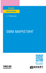 бесплатно читать книгу SMM-маркетинг. Учебное пособие для вузов автора Екатерина Милинчук