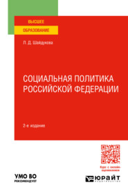 бесплатно читать книгу Социальная политика Российской Федерации 2-е изд., пер. и доп. Учебное пособие для вузов автора Лиана Шайдукова