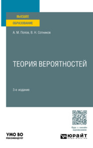 бесплатно читать книгу Теория вероятностей 3-е изд., пер. и доп. Учебное пособие для вузов автора Александр Попов