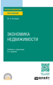 бесплатно читать книгу Экономика недвижимости 2-е изд., пер. и доп. Учебник и практикум для СПО автора Максим Котляров