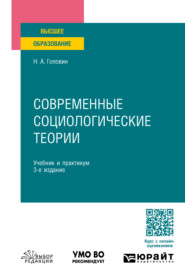 бесплатно читать книгу Современные социологические теории 3-е изд., пер. и доп. Учебник и практикум для бакалавриата и магистратуры автора Николай Головин