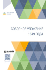 бесплатно читать книгу Соборное уложение 1649 года автора  Коллектив авторов