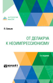 бесплатно читать книгу От Делакруа к неоимпрессионизму 2-е изд. автора Иван Дудин