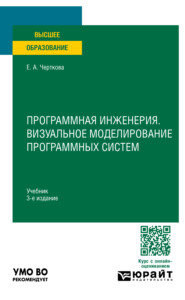 бесплатно читать книгу Программная инженерия. Визуальное моделирование программных систем 3-е изд., пер. и доп. Учебник для вузов автора Елена Черткова