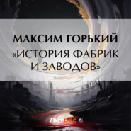 бесплатно читать книгу «История фабрик и заводов» автора Максим Горький
