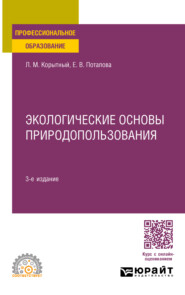 бесплатно читать книгу Экологические основы природопользования 3-е изд., пер. и доп. Учебное пособие для СПО автора Елена Потапова