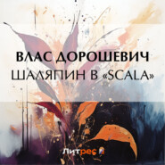 бесплатно читать книгу Шаляпин в «Scala» автора Влас Дорошевич