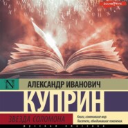 бесплатно читать книгу Звезда Соломона автора Александр Куприн