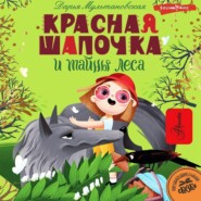 бесплатно читать книгу Красная Шапочка и тайны леса автора Дарья Мультановская