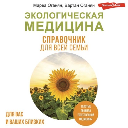 Экологическая медицина. Справочник для всей семьи