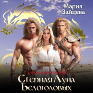 бесплатно читать книгу Степная луна белоголовых автора Мария Зайцева