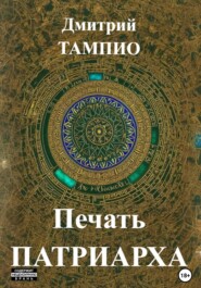 бесплатно читать книгу Печать Патриарха автора Дмитрий Тампио