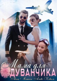 бесплатно читать книгу Мама для Одуванчика автора Анна Мишина