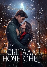 бесплатно читать книгу Сыпала ночь снег автора Екатерина Флат
