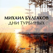 бесплатно читать книгу Дни Турбиных автора Михаил Булгаков