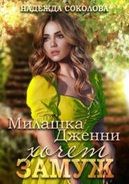 бесплатно читать книгу Милашка Дженни хочет замуж автора Надежда Соколова