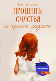 бесплатно читать книгу Проценты счастья и граммы радости автора Тоня Третьякова