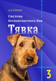 бесплатно читать книгу Система бесконтактного боя Тявка. Книга 3 автора Алексей Рокин