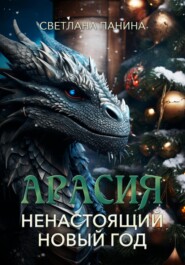 бесплатно читать книгу Арасия. Ненастоящий Новый год автора Светлана Панина