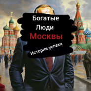 бесплатно читать книгу Богатые Люди Москвы автора Игорь Дубонин