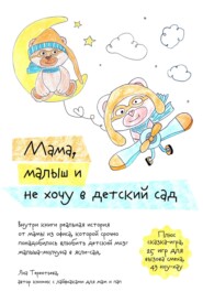 бесплатно читать книгу Мама, малыш и не хочу в детский сад автора Яна Терентьева