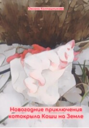 бесплатно читать книгу Новогодние приключения котокрыла Коши на Земле автора Оксана Колпашникова