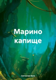 бесплатно читать книгу Марино капище автора Святослав Яров