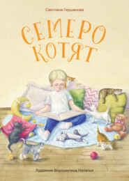 бесплатно читать книгу Семеро котят автора Светлана Гершанова
