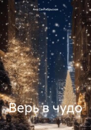бесплатно читать книгу Верь в чудо автора Ана Сентябрьская