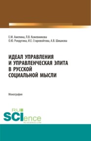 бесплатно читать книгу Идеал управления и управленческая элита в русской социальной мысли. (Аспирантура, Бакалавриат, Магистратура, Специалитет). Монография. автора Анастасия Шишкова