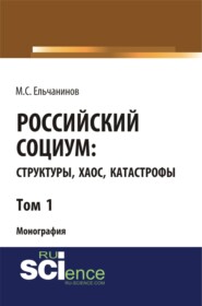 бесплатно читать книгу Российский социум: структуры, хаос, катастрофы. Том 1. (Специалитет). Монография. автора Михаил Ельчанинов