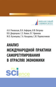 бесплатно читать книгу Анализ международной практики саморегулирования в отраслях экономики. (Аспирантура, Магистратура, Специалитет). Монография. автора Ирина Ветрова