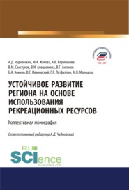 бесплатно читать книгу Устойчивое развитие региона на основе использования рекреационных ресурсов. (Аспирантура, Бакалавриат, Магистратура). Монография. автора Борис Аникин