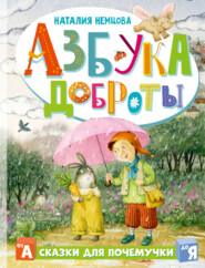бесплатно читать книгу Азбука доброты автора Наталия Немцова