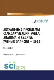 бесплатно читать книгу Актуальные проблемы стандартизации учета, анализа и аудита. (Бакалавриат, Магистратура). Монография. автора Светлана Бычкова