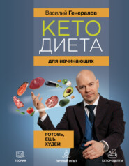 бесплатно читать книгу Кетодиета для начинающих автора Василий Генералов