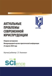 бесплатно читать книгу Актуальные проблемы современной юриспруденции. (Аспирантура, Бакалавриат, Магистратура). Сборник материалов. автора Сергей Никонович