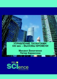 бесплатно читать книгу Управление талантами. XXI век – вызовы времени. (Аспирантура). (Бакалавриат). (Магистратура). Монография автора Михаил Виниченко