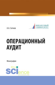 бесплатно читать книгу Операционный аудит. (Магистратура). Монография. автора Алексей Ситнов