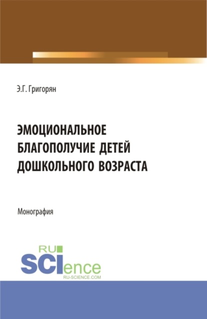 бесплатно читать книгу Эмоциональное благополучие детей дошкольного возраста. (Бакалавриат, Магистратура). Монография. автора Эмма Григорян