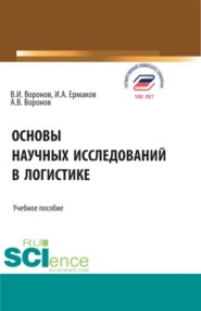 бесплатно читать книгу Основы научных исследований в логистике. (Аспирантура, Бакалавриат, Магистратура). Учебное пособие. автора Иван Ермаков