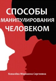 бесплатно читать книгу Способы манипулирования человеком автора Марианна Ковалева