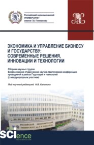 бесплатно читать книгу Экономика и управление Бизнесу и государству: современные решения, инновации и технологии. (Бакалавриат, Магистратура). Сборник статей. автора Оксана Мищук