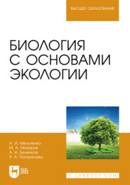 бесплатно читать книгу Биология с основами экологии. Учебник для вузов автора Виктория Погорелова