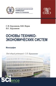 бесплатно читать книгу Основы технико-экономических систем. (Бакалавриат, Специалитет). Учебник. автора Виталий Перов