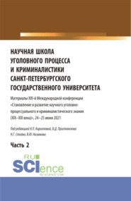 бесплатно читать книгу Научная школа уголовного процесса и криминалистики Санкт-Петербургского государственного университета. Материалы XIII-й международной конференции 2021 года. В двух частях. Часть 2. (Аспирантура, Бакал автора Наталия Кириллова