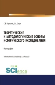 бесплатно читать книгу Теоретические и методологические основы исторического исследования. (Аспирантура, Магистратура, Специалитет). Монография. автора Сергей Сакун